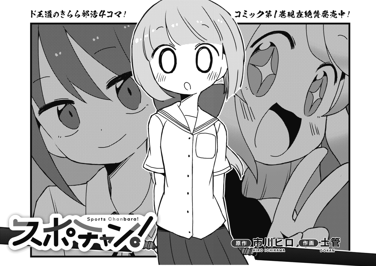 ◤ ◥
すれ違いコントだ‼
◣ ◢
きららMAX6月号の
『スポチャン!』では、
ももがレイの代わりとして大学生の試合を見学!
しかし連絡ミスにより
別人と勘違いされているようです。
このコント感、いいよね👍
#スポチャン