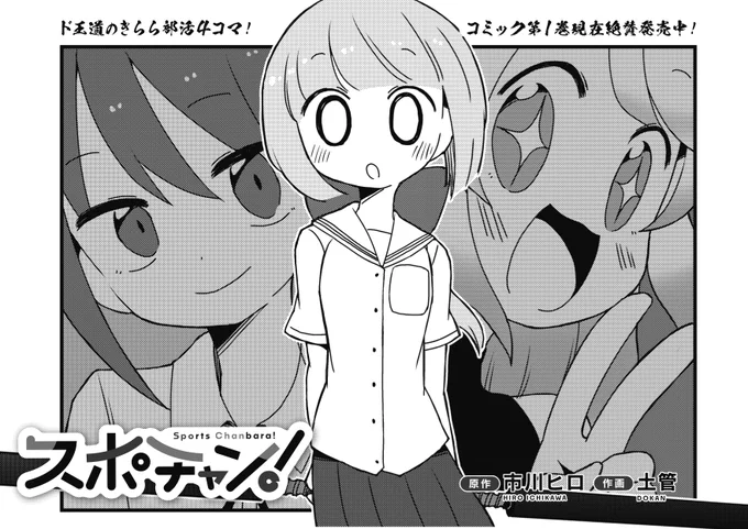 ◤         ◥
 すれ違いコントだ‼
◣         ◢

きららMAX6月号の
『スポチャン!』では、
ももがレイの代わりとして大学生の試合を見学!
しかし連絡ミスにより
別人と勘違いされているようです。
このコント感、いいよね👍
#スポチャン 
