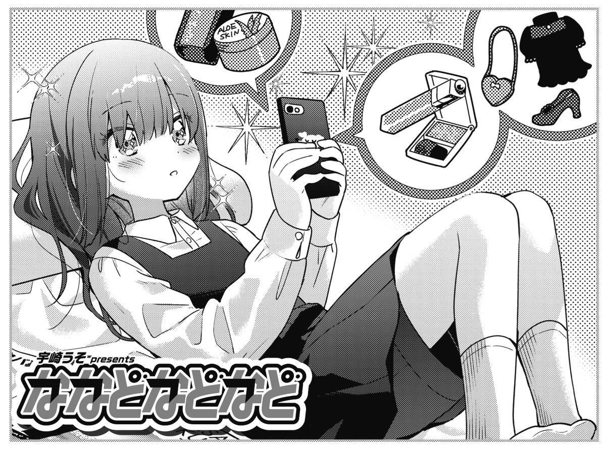 ◤ ◥
ななどなどなド脈なし🎶
◣ ◢
きららMAX6月号の
『ななどなどなど』は、
高山萌の告白を断って以来
気まず~くて仕方がない吉岡るるに、
小町&ななどが真剣10代しゃべり場を敢行。
また仲良くできるかな…?
#ななどなどなど