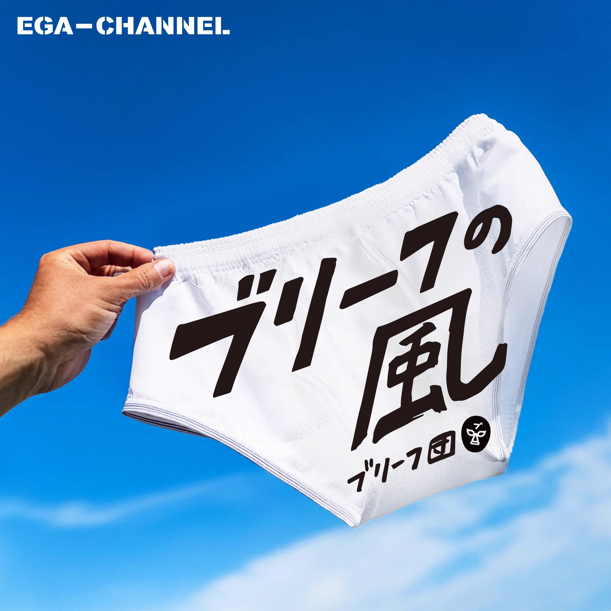 エガちゃんねる EGA-CHANNEL 【江頭2:50】 on X: 