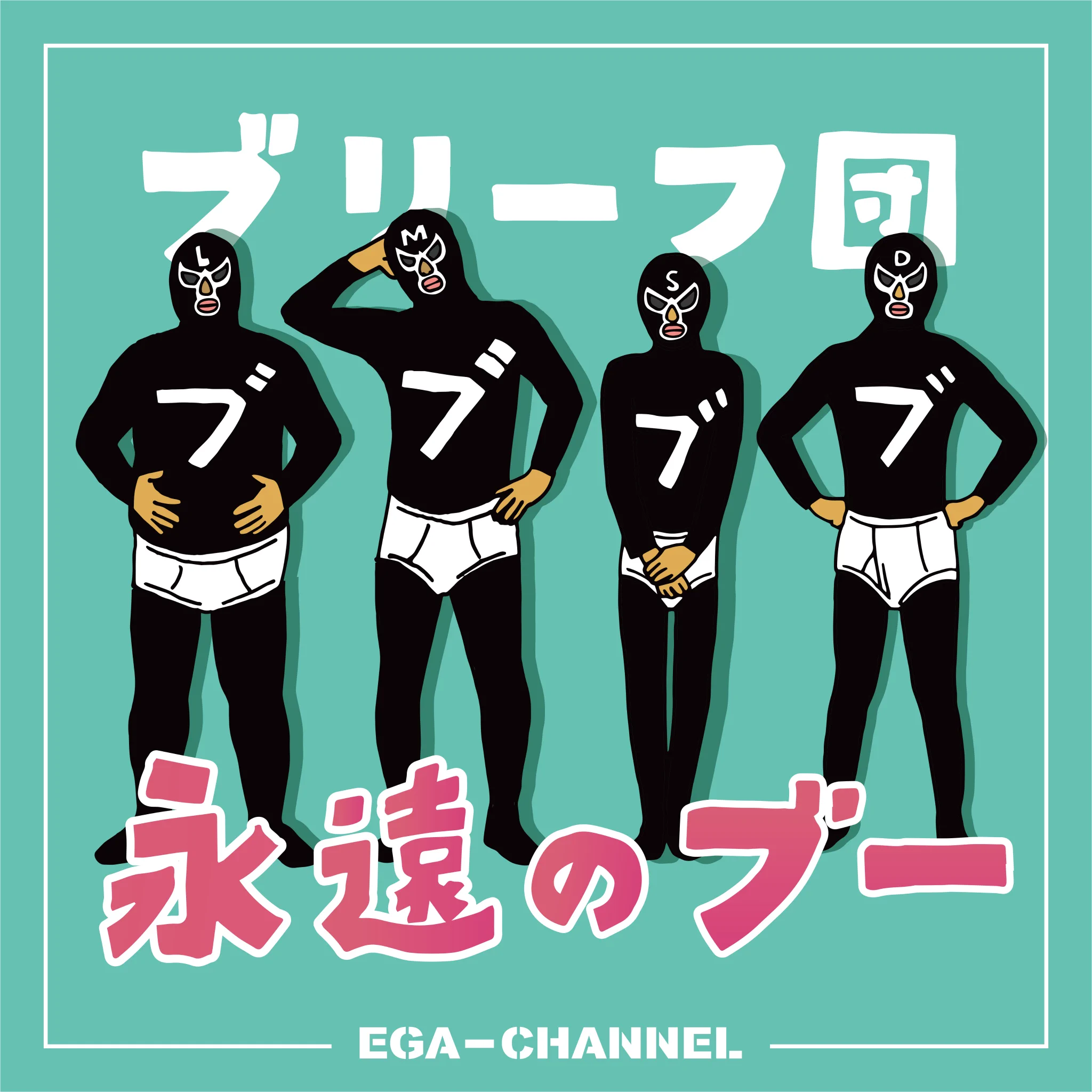 エガちゃんねる EGA-CHANNEL 【江頭2:50】 on X: 