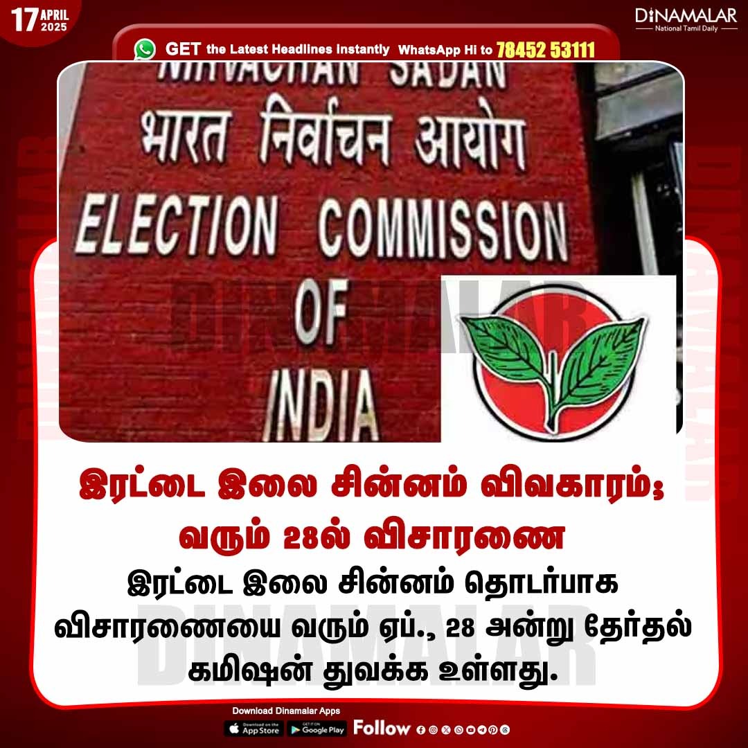 dinamalarweb's tweet photo. இரட்டை இலை சின்னம் விவகாரம்; வரும் 28ல் விசாரணை
#Symbol | #ADMK | #Doubleleaf | #ElectionCommission
https://t.co/y4W3uzOWeZ
https://t.co/ylCeGGl1ur https://t.co/jXd3PGWmjf