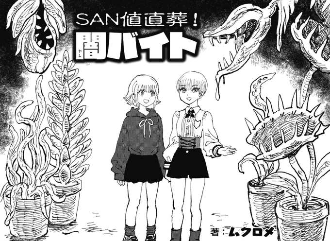 ◤          ◥
 これもう普通にホラー
◣          ◢

きららMAX6月号の
『SAN値直葬!闇バイト』では、
お店に襲来した本物の闇バイトちゃんが
ついに暗黒ぬいに手を出した😱
しかし、あの店長がそう易々と
窃盗を許すはずもなく……
闇バイトちゃんの運命やいかに⁉
#SAN直 