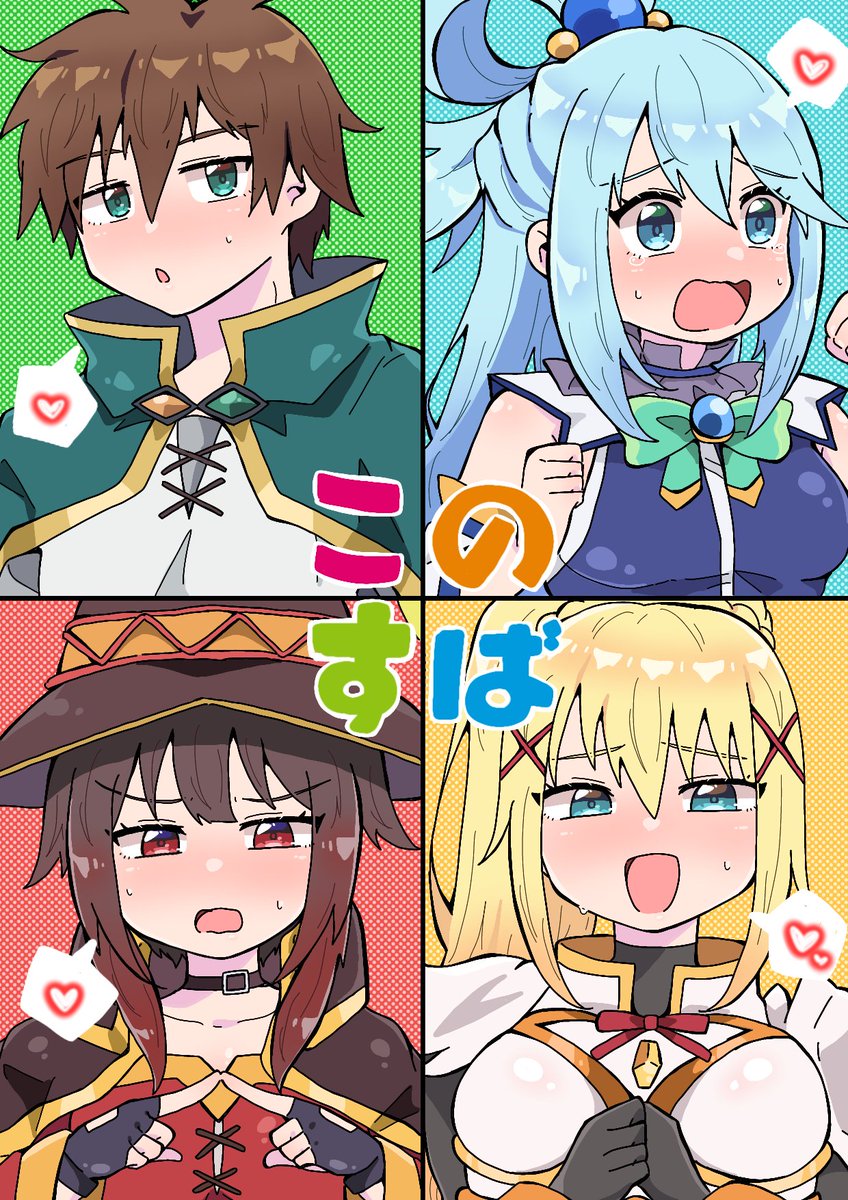 HT2487's tweet photo. この素晴らしい世界に祝福を! https://t.co/vpXmkTxv78