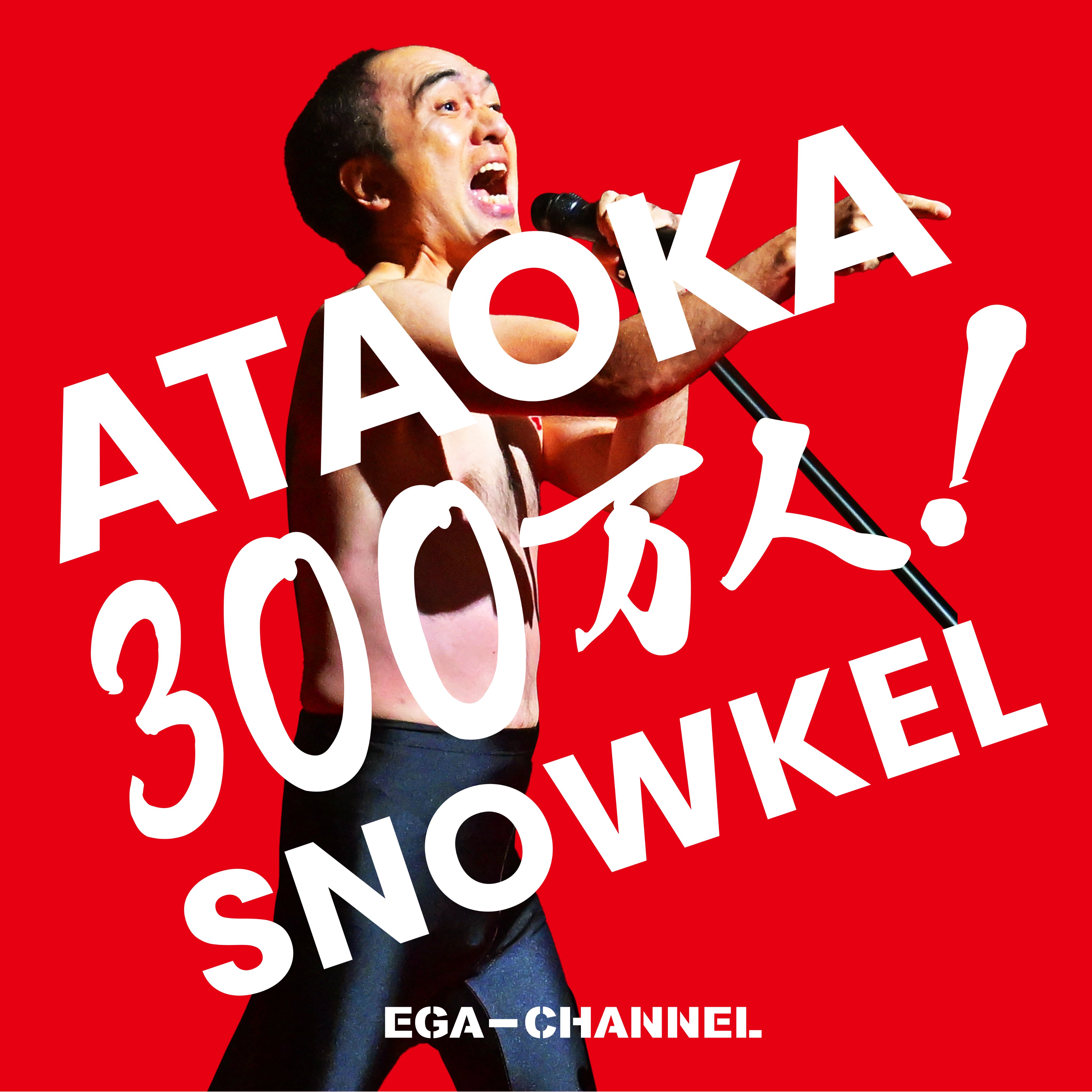 エガちゃんねる EGA-CHANNEL 【江頭2:50】 (@samurai_badass) / X
