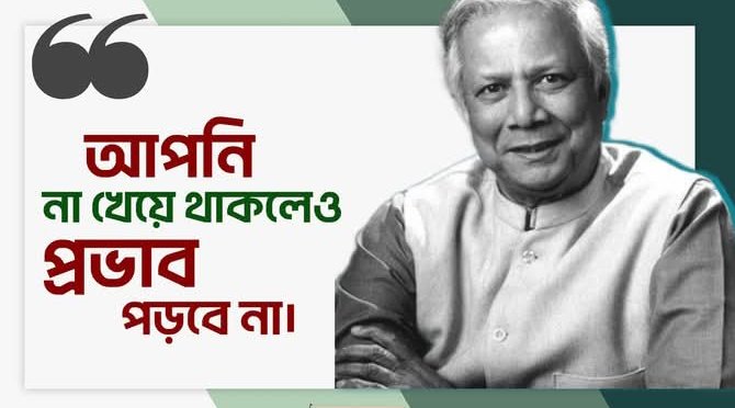 ইউরো কারেন্সি ইতিহাসের সর্বোচ্চ (১৬১টাকা) শোনা যাচ্ছে এতে কোন প্রভাব পড়বেনা। 

বানিজ্যিক ভাবে গ্যাসের দাম ৩৫ শতাংশ বাড়লো,শোনা গেলো প্রভাব পড়বে না। 

সয়াবিন তেলের দাম লিটারে ১৬ টাকা বাড়লো,শোনা গেলো প্রভাব পড়বে না।

হয়তো কোন একদিন শুনবেন,আপনি না খেয়ে থাকলেও প্রভাব পড়বেনা।
