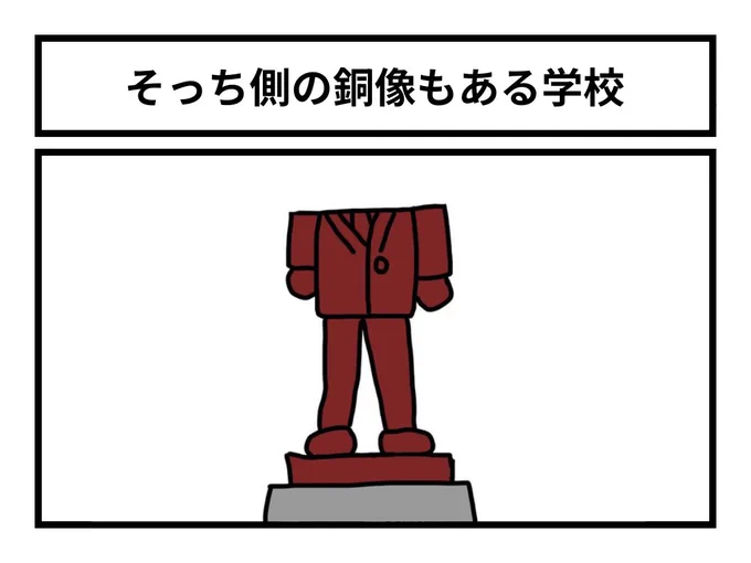 「そっち側の銅像もある学校」 