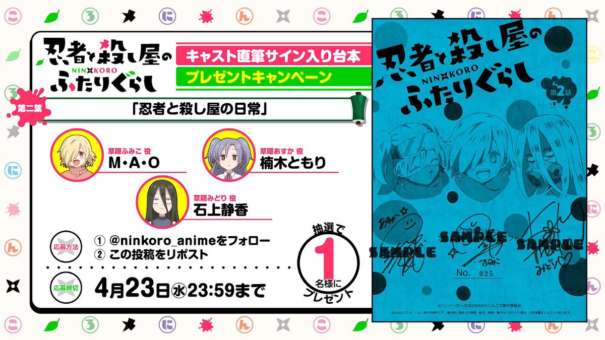 ||◤   #にんころ 第二葉サイン台本
🎁プレゼントキャンペーン開催🎁 ◢|| 

フォロー＆RPでサイン台本をプレゼント🎉 ˎˊ˗

▽第二葉キャスト
#M・A・O（草隠ふみこ役 ）
#楠木ともり（草隠あすか役）
#石上静香（草隠みどり役）

▼締切
4/23(水) 23:59まで
ninkoro.jp/news/index0038…

#ninkoro