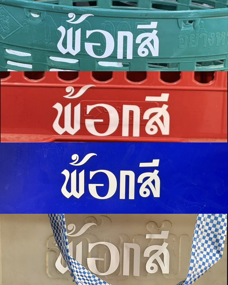 artofth's tweet photo. อีกอย่างที่เห็นชัดที่สุดน่าจะเป็นชื่อ ‘พ้อกสี’ ชื่อไทยของวง Proxie ที่แฟนๆ ชอบแซว ถูกเอามาใส่ในเอ็มวีแบบเต็มๆ แปะอยู่บนข้าวของที่เราใช้กันจนชินโผล่ไปทุกที่ทุกเวลา https://t.co/Qd3Lu2Mosv