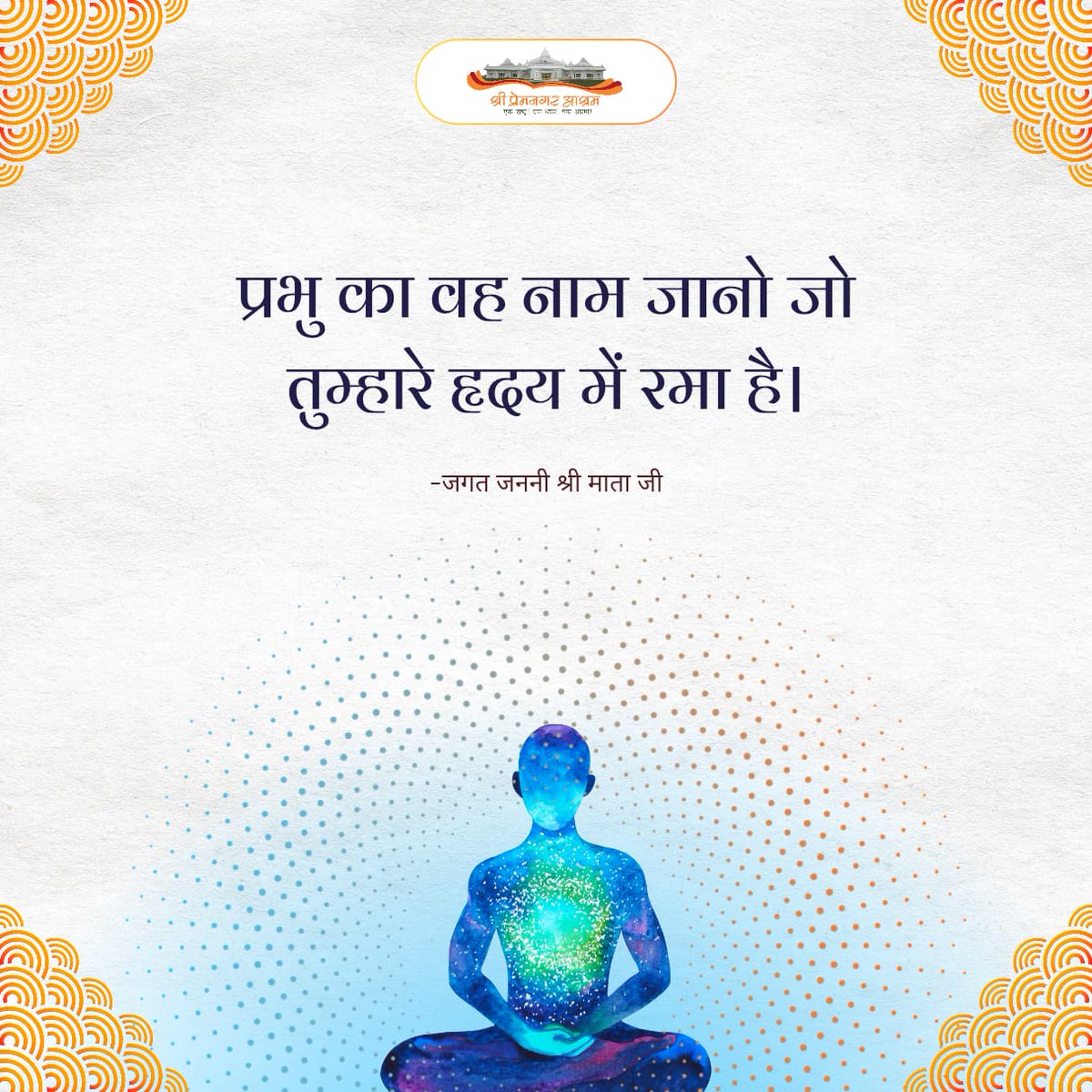 premnagarashram's tweet photo. प्रभु का वह नाम जानो जो तुम्हारे हृदय में रमा है।

- जगत जननी श्री माता जी
 #Manavdharam #spiritualawakening #satsang #shripremnagarashram #spiritualguidance #spiritual #spirituality #premnagarashram #ManavUtthanSewaSamiti #jagatjananimatashree #matarajrajeswari https://t.co/KY2OdQKnXR