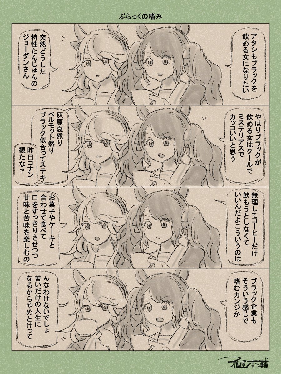 ウマ娘ゆるすぎダービー「ぶらっくの嗜み」です
明日名探偵コナン隻眼の残像公開かぁ!!!

#ウマ娘ゆるすぎダービー
#ゴールドシチー #トーセンジョーダン 