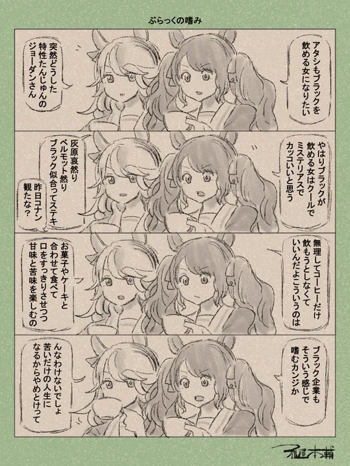 ウマ娘ゆるすぎダービー「ぶらっくの嗜み」です
明日名探偵コナン隻眼の残像公開かぁ!!!

#ウマ娘ゆるすぎダービー
#ゴールドシチー #トーセンジョーダン 