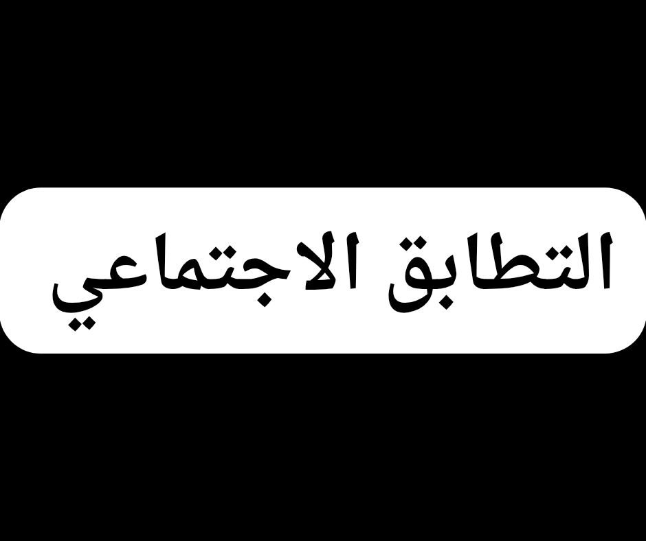 Exception_psy's tweet photo. التطابق الاجتماعي هو استجابة لاواعية لضغط الجماعة،
يُعرف في علم النفس بـ الامتثال (Conformity)،
ويتغذى على حاجتين أساسيتين: الخوف من الرفض والرغبة في القبول.
كلما غاب الوعي الذاتي، زاد احتمال الذوبان في القالب الجمعي.
#الاستثناء
#الامتثال_الاجتماعي
#علم_النفس_الاجتماعي https://t.co/oc5yLZUkw1