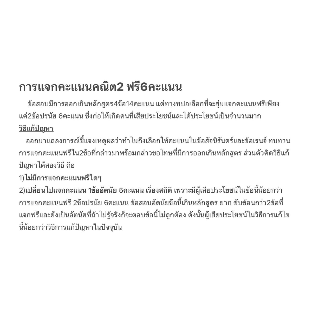 lemonie_ppie's tweet image. การแจกคะแนนคณิต2 ฟรี6คะแนน เรามองว่าไม่แฟร์ค่ะ รูปที่เราโพสเป็นประเด็นต่างๆและวิธีแก้ปัญหาที่เราคิด อยากให้เพื่อนๆมาแสดงความคิดเห็นเรื่องนี้ในเมนชั่น และเราจะรวบรวมความคิดเห็นไปแจ้งทางทปอ ถ้ามีพี่ติวเตอร์ผ่านมาเห็น อยากให้ช่วยดันเรื่องนี้ จนทปอ ออกมาแถลงชี้แจงค่ะ #Alevel68 #dek68