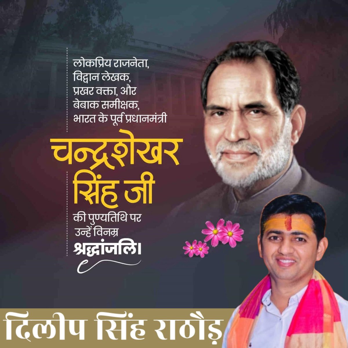 Dilip Singh Rathore (@dsrjodhpur) on Twitter photo рднрд╛рд░рддреАрдп рд▓реЛрдХрддрдВрддреНрд░ рдХреЗ рдЙрдиреНрдирдпрди рд╣реЗрддреБ рджреГрдврд╕рдВрдХрд▓реНрдкрд┐рдд рдЬрдирдирд╛рдпрдХ, рд▓реЛрдХрддрд╛рдВрддреНрд░рд┐рдХ рдореВрд▓реНрдпреЛрдВ рдХреЗ рдкреНрд░рдмрд▓ рд╕рдорд░реНрдердХ, рдХреБрд╢рд▓ рдиреЗрддреГрддреНрд╡рдХрд░реНрддрд╛, рд░рд╛рдЬрдиреАрддрд┐рдХ рдЬреАрд╡рди рдореЗрдВ рд▓реЛрдХрдХрд▓реНрдпрд╛рдг рдХреЗ рдЙрджреНрджреЗрд╢реНрдп рдХрд╛ рд╕рджреИрд╡ рдкрд╛рд▓рди рдХрд░рдиреЗ рд╡рд╛рд▓реЗ рдорд╣рд╛рди рд░рд╛рдЬрдиреАрддрд┐рдЬреНрдЮ, рднрд╛рд░рдд рдХреЗ рднреВрддрдкреВрд░реНрд╡ рдкреНрд░рдзрд╛рдирдордВрддреНрд░реА рд╢реНрд░реА рдЪрдВрджреНрд░рд╢реЗрдЦрд░ рдЬреА рдХреА 99рд╡реАрдВ рдЬрдпрдВрддреА рдкрд░ рдХреЛрдЯрд┐рд╢рдГ рдирдордиред рднрд╛рд░рддреАрдп рд▓реЛрдХрддрдВрддреНрд░ рдХреЗ рдЙрдиреНрдирдпрди рд╣реЗрддреБ рджреГрдврд╕рдВрдХрд▓реНрдкрд┐рдд рдЬрдирдирд╛рдпрдХ, рд▓реЛрдХрддрд╛рдВрддреНрд░рд┐рдХ рдореВрд▓реНрдпреЛрдВ рдХреЗ рдкреНрд░рдмрд▓ рд╕рдорд░реНрдердХ, рдХреБрд╢рд▓ рдиреЗрддреГрддреНрд╡рдХрд░реНрддрд╛, рд░рд╛рдЬрдиреАрддрд┐рдХ рдЬреАрд╡рди рдореЗрдВ рд▓реЛрдХрдХрд▓реНрдпрд╛рдг рдХреЗ рдЙрджреНрджреЗрд╢реНрдп рдХрд╛ рд╕рджреИрд╡ рдкрд╛рд▓рди рдХрд░рдиреЗ рд╡рд╛рд▓реЗ рдорд╣рд╛рди рд░рд╛рдЬрдиреАрддрд┐рдЬреНрдЮ, рднрд╛рд░рдд рдХреЗ рднреВрддрдкреВрд░реНрд╡ рдкреНрд░рдзрд╛рдирдордВрддреНрд░реА рд╢реНрд░реА рдЪрдВрджреНрд░рд╢реЗрдЦрд░ рдЬреА рдХреА 99рд╡реАрдВ рдЬрдпрдВрддреА рдкрд░ рдХреЛрдЯрд┐рд╢рдГ рдирдордиред