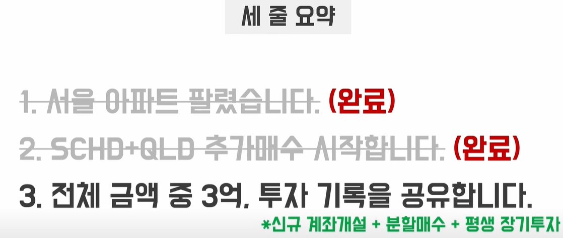 서울 아파트 팔고, 
SCHD + QLD로 제주도로 파이어합니다.

아래는 제가 가끔씩 보는 채널입니다.

서울 아파트 파시고 현재 그중 일부를 
배당주로 분할매수 시작하셨네요. 

전체금액을 어느 비중까지 매수하실지 모르겠지만...
가장 현실적으로 준비하고 실행에 옮기신분들중에 
한분이실 것