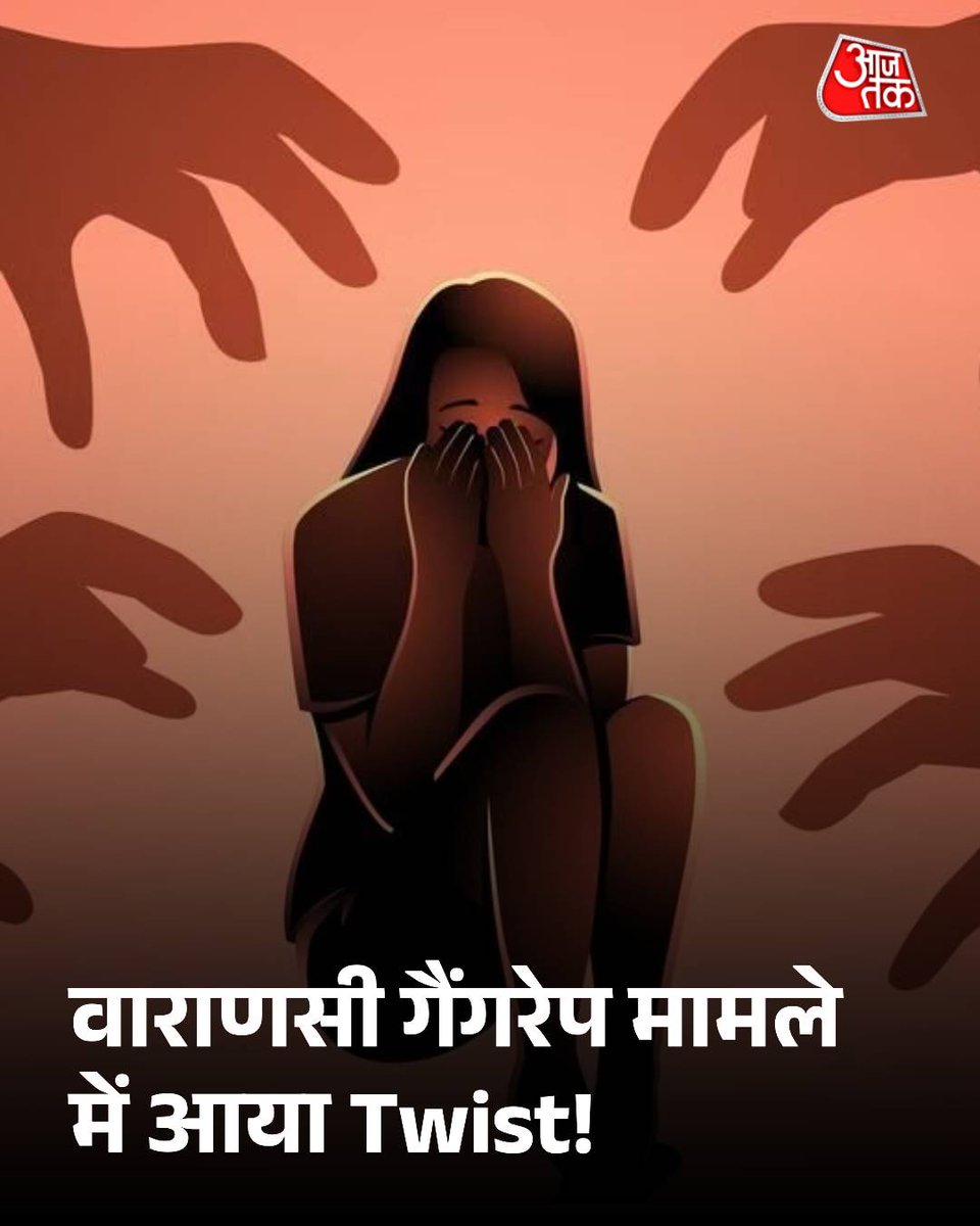 वाराणसी गैंगरेप मामले में आया Twist! इंस्टाग्राम चैट्स पर एक्टिव थी लड़की, पूरा केस न पलट दें ये नए आरोप

वाराणसी में एक 19 साल की लड़की द्वारा दर्ज कराए गए कथित गैंगरेप केस में अब बड़ा मोड़ आ गया है. मामले की जांच के लिए वाराणसी पुलिस कमिश्नर ने SIT गठित कर दी है और जब तक जांच