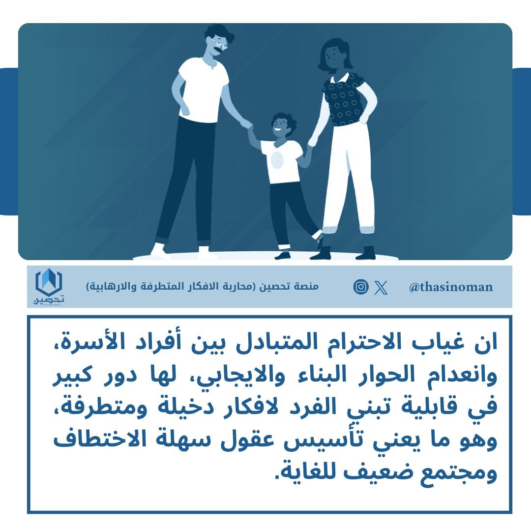 ان غياب الاحترام المتبادل بين أفراد الأسرة، وانعدام الحوار البناء والايجابي، لها دور كبير في قابلية تبني الفرد لافكار دخيلة ومتطرفة، وهو ما يعني تأسيس عقول سهلة الاختطاف ومجتمع ضعيف للغاية.

 #منصة_تحصين