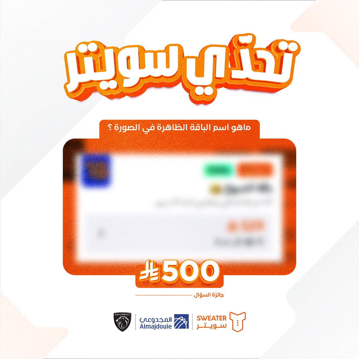سويتر | Sweater (@sweater_sa) on Twitter photo 1000 ريال موزّعة على منصتين🎊🧡
إنستقرام - إكس والشروط سهلة!
جاوب على السؤال
منشن 💬: <a href="/PeugeotinKSA/">المجدوعي بيجو</a>
متابعة✅: <a href="/sweater_sa/">سويتر | Sweater</a> | <a href="/peugeotksa/">Peugeot KSA</a>
و فالكم التوفيق 😎🧡 1000 ريال موزّعة على منصتين🎊🧡
إنستقرام - إكس والشروط سهلة!
جاوب على السؤال
منشن 💬: <a href="/PeugeotinKSA/">المجدوعي بيجو</a>
متابعة✅: <a href="/sweater_sa/">سويتر | Sweater</a> | <a href="/peugeotksa/">Peugeot KSA</a>
و فالكم التوفيق 😎🧡