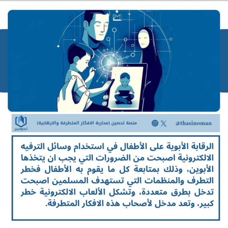 الرقابة الأبوية على الأطفال في استخدام وسائل الترفيه الالكترونية اصبحت من الضرورات التي يجب ان يتخذها الأبوين، بمتابعة كل ما يقوم به الأطفال، فخطر التطرف والمنظمات التي تستهدف المسلمين اصبحت تدخل بطرق متعددة.  #منصة_تحصين #صباح_الخير