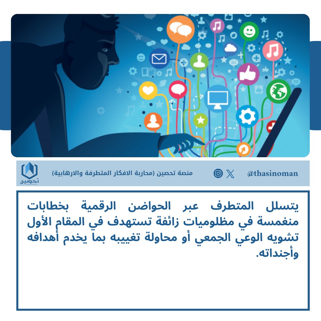 يتسلل المتطرف عبر الحواضن الرقمية بخطابات منغمسة في مظلوميات زائفة تستهدف في المقام الأول تشويه الوعي الجمعي أو محاولة تغييبه بما يخدم أهدافه وأجنداته.

#منصة_تحصين