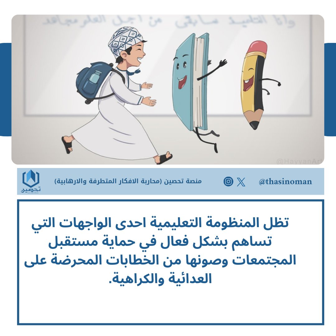 تظل المنظومة التعليمية احدى الواجهات التي تساهم بشكل فعال في حماية مستقبل المجتمعات وصونها من الخطابات المحرضة على العدائية والكراهية.

#منصة_تحصين