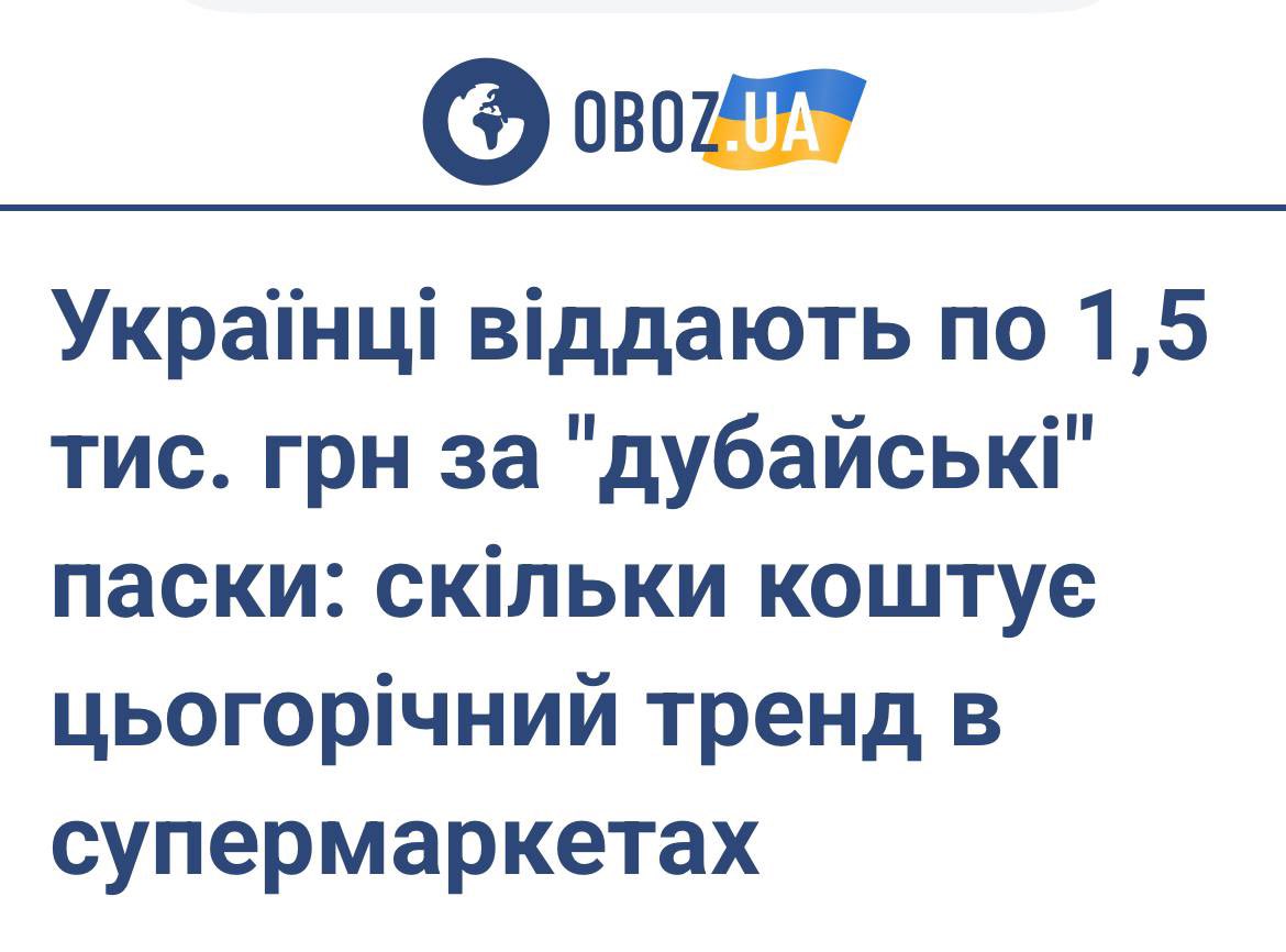 Хтось бачив ту паску дубайську?