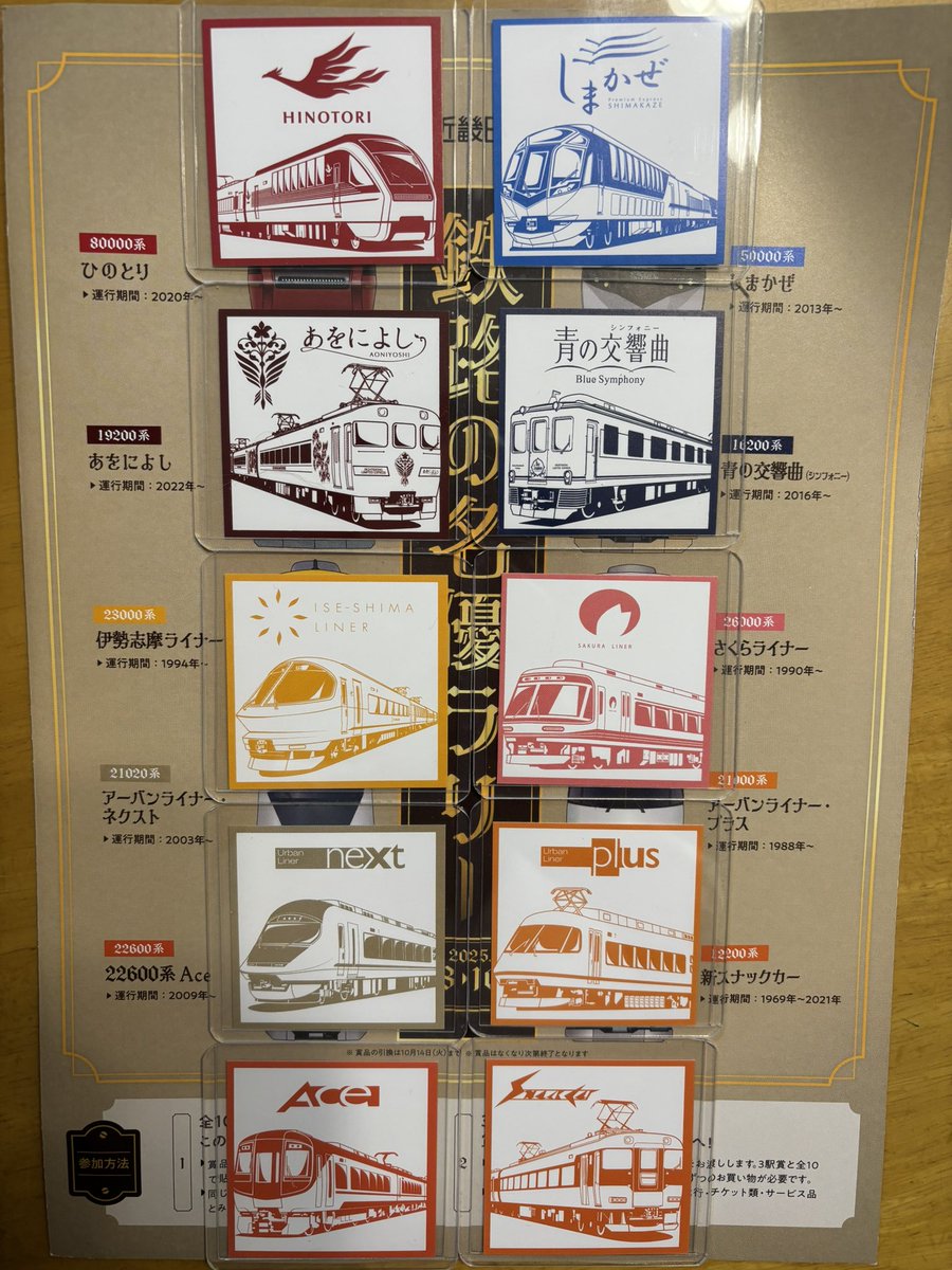 鉄路の名優ラリー 全種類揃いました♪ 近鉄の名車がカードに