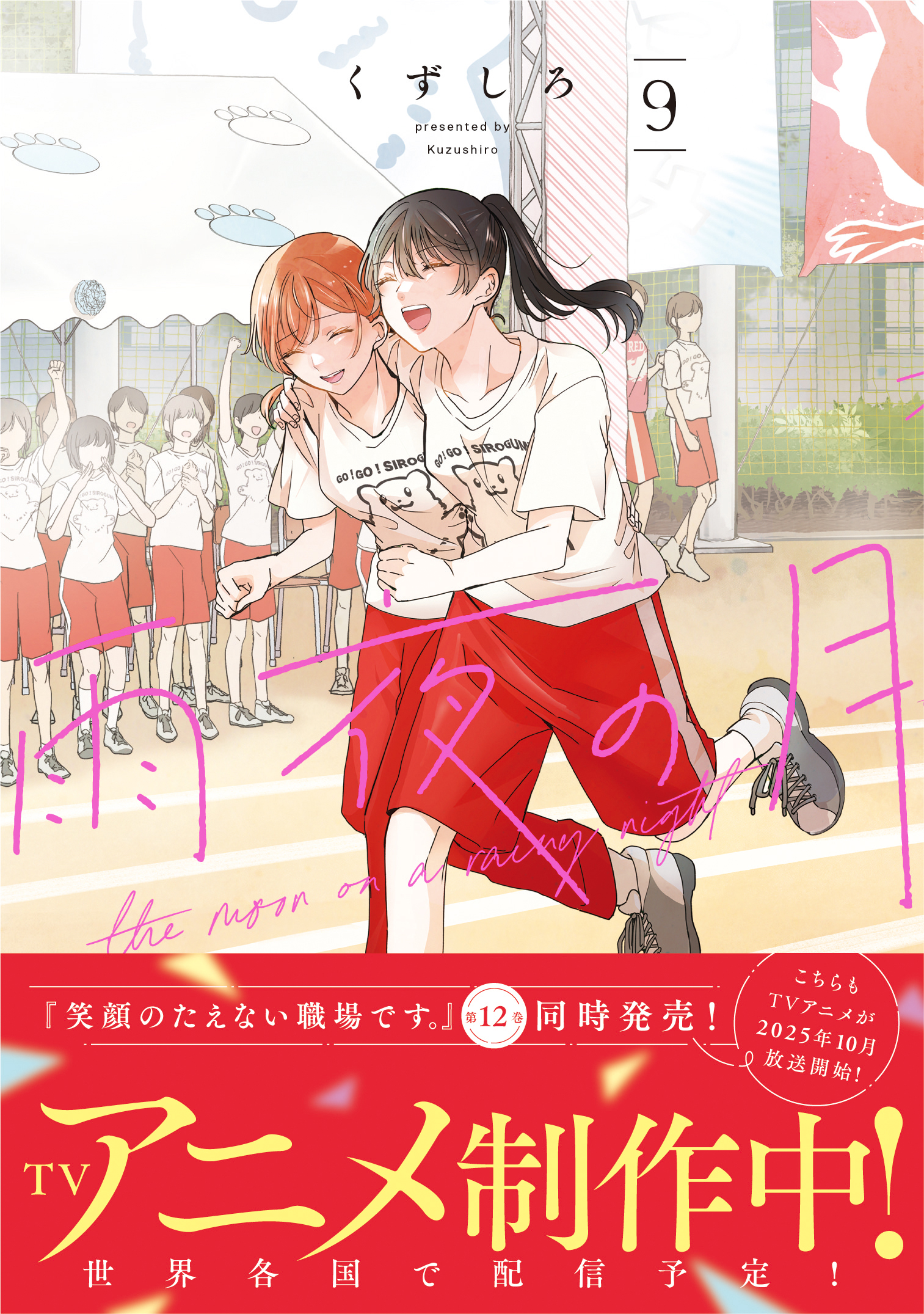 雨夜の月』と『笑顔のたえない職場です。』【公式】 on X: 雨夜の月』と『笑顔のたえない職場です。』【公式】 on X: