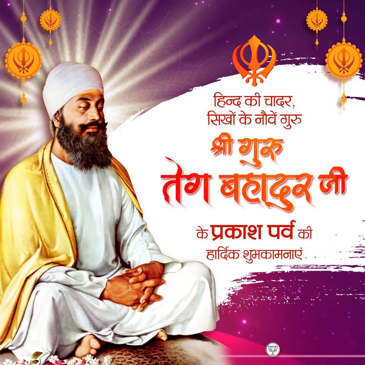 हिन्द की चादर, सिखों के नौवें गुरु श्री गुरु तेग बहादुर जी के प्रकाश पर्व की हार्दिक शुभकामनाएं।