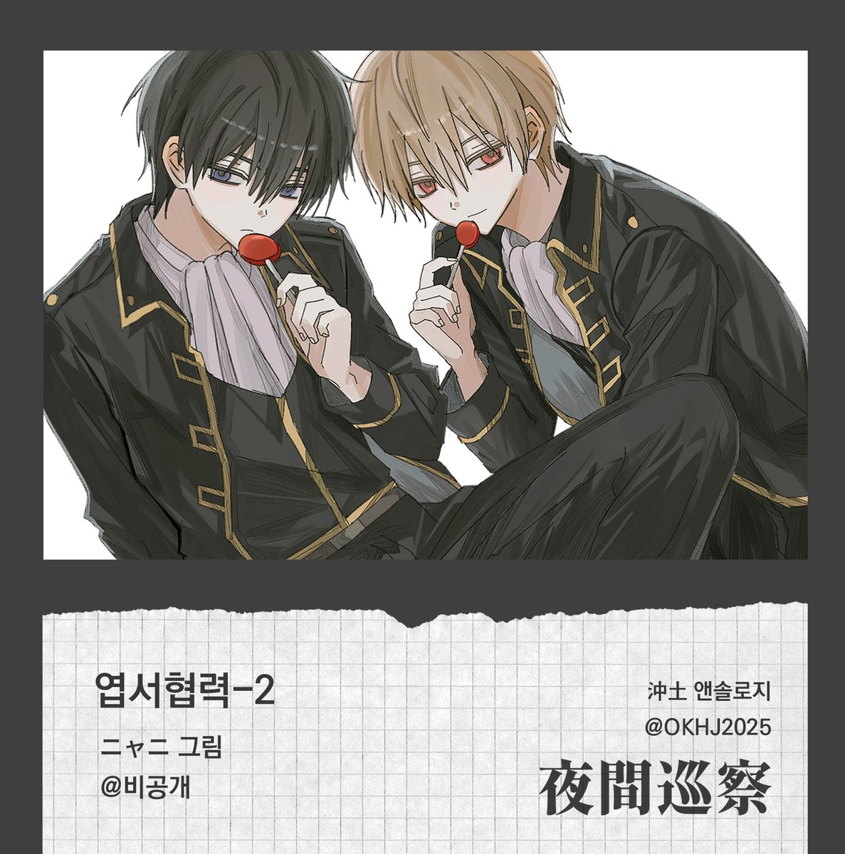 OKHJ2025's tweet photo. 순찰일정 ⑨ 엽서협력 - 2  
대원 - @ ニャニ

#沖土 #오키히지 https://t.co/7ELokGVCk4