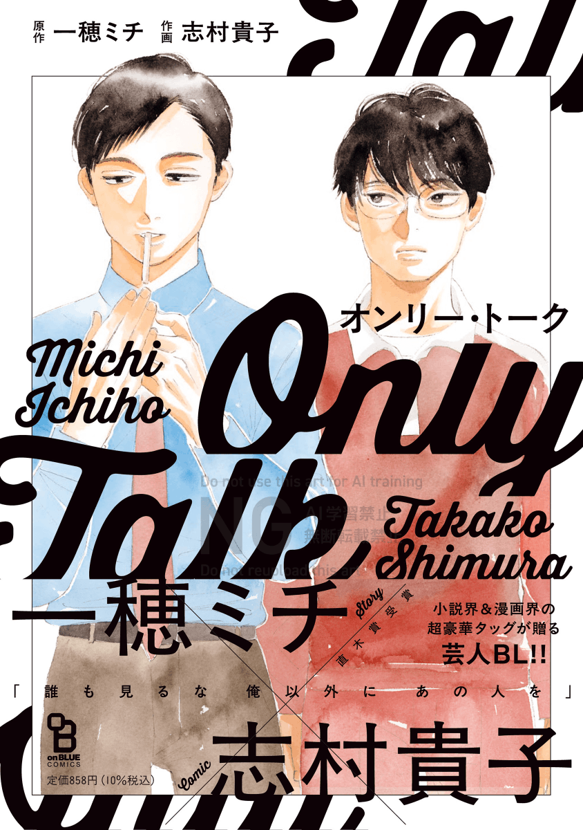 @ichihomichi @takakoshimura ⋱🩵🎙️先行配信開始 🎙️🩵⋰

原作:一穂ミチ @ichihomichi
作画:志村貴子 @takakoshimura

『 #オンリー・トーク 』

 𝟜/𝟚𝟝の発売に先駆けて
Renta!にて先行配信が開始✨

🔗https://t.co/blnwnwaBC4

超豪華タッグが贈る、
お笑い仕事道 × 敬愛と
恋情が混ざり合う芸人BL ࣪˖ ᨒ 