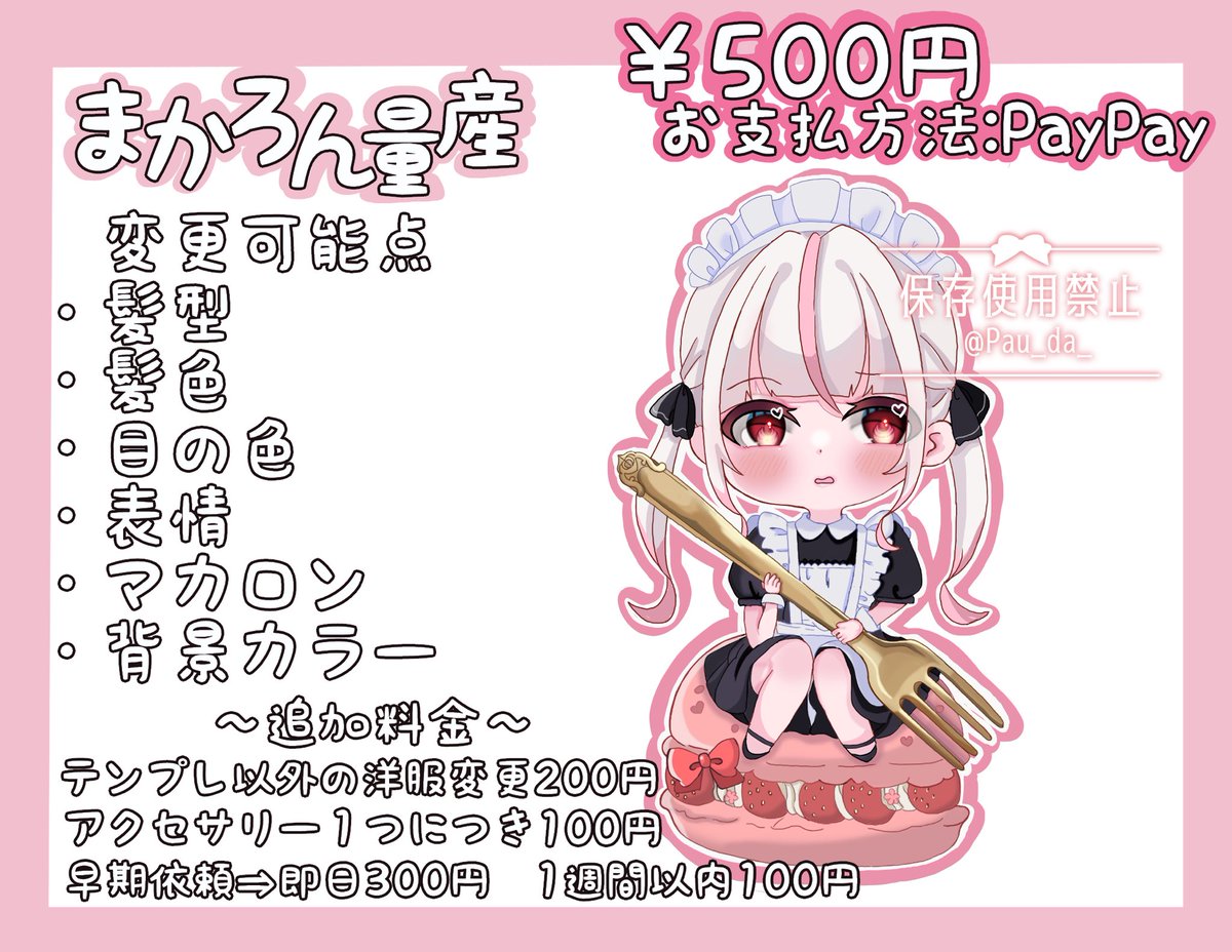 Pau_da_'s tweet photo. ♡メイドまかろん量産♡
かわいいメイドさんの量産です🫶🏻✨️

¥500 ｜お支払方法→先払いPayPayのみ

依頼の流れはALTに記載
テンプレがリプ欄にありますので直接ｄｍに張ってください〇
#量産依頼 #有償依頼 #有償イラスト依頼 #夢絵依頼 #有償夢絵 #夢絵有償依頼 #ペア画依頼 https://t.co/hj62Z5d8X6