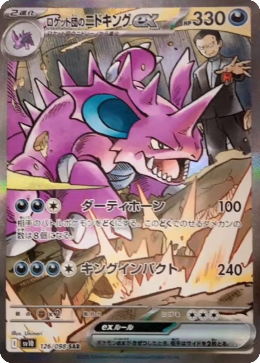 拡張パック「ロケット団の栄光」収録】 ✓ロケット団のニドキングex