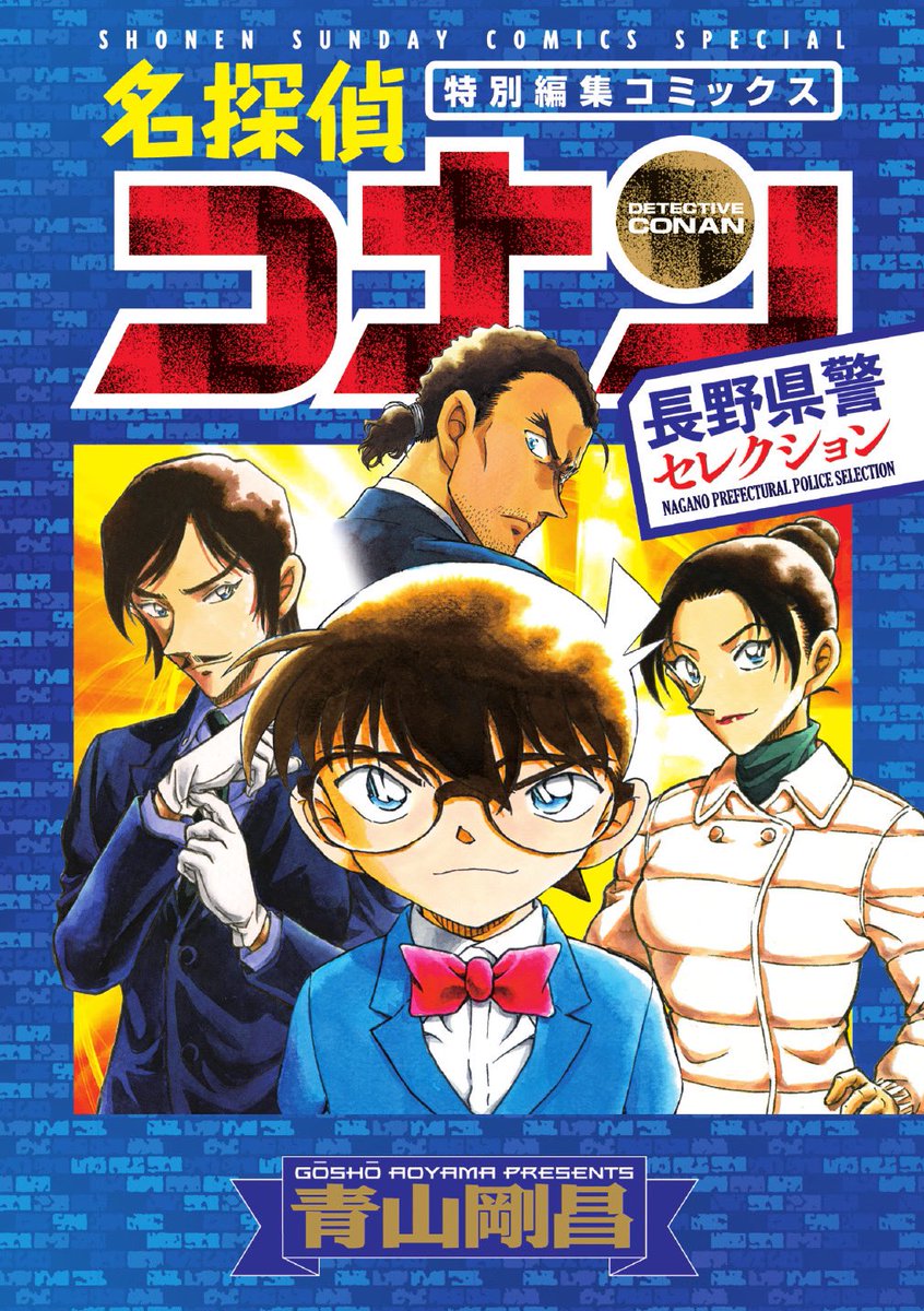 名探偵コナン カラフルはーと2 ミッドナイトサーチ 長野県警 名探偵コナン カラフルはーと2 ミッドナイトサーチ 長野県警 名探偵