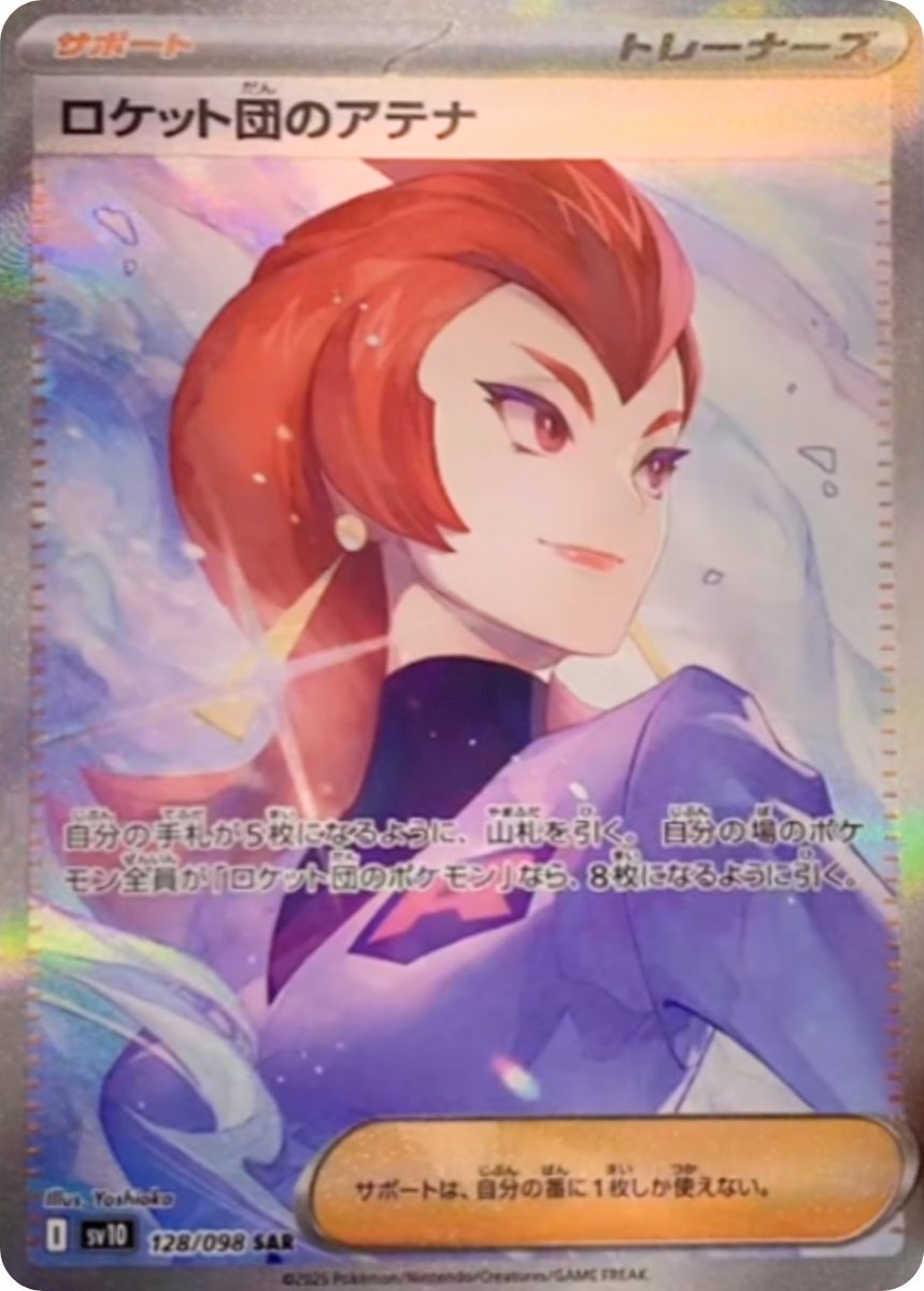 拡張パック「ロケット団の栄光」収録】 ✓ロケット団のアテナ SAR