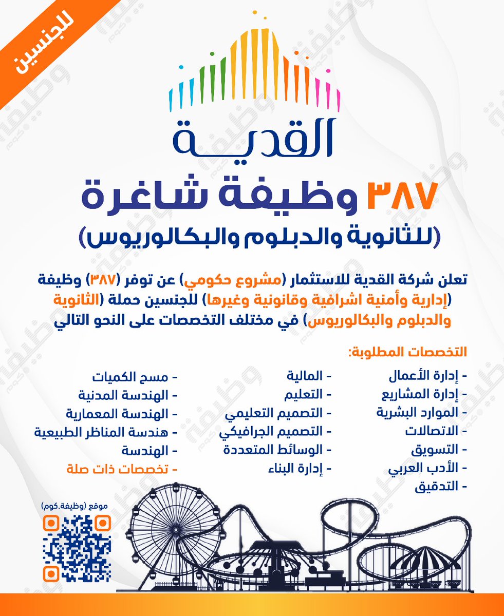 WadhefaDotCom's tweet photo. 🟢 جديد - إعلان (387) وظيفة في مشروع (⁧#القدية⁩):

📋 للجنسين حملة (الثانوية والدبلوم والبكالوريوس)

شركة القدية (مشروع حكومي مملوك 100% لصندوق الأسثمارات) تعلن عن #وظائف للجنسين في المجالات (الإدارية والقانونية والإشرافية والهندسية وغيرها).

التفاصيل: https://t.co/KH9Iyf4qwh https://t.co/O0xMP5oko4