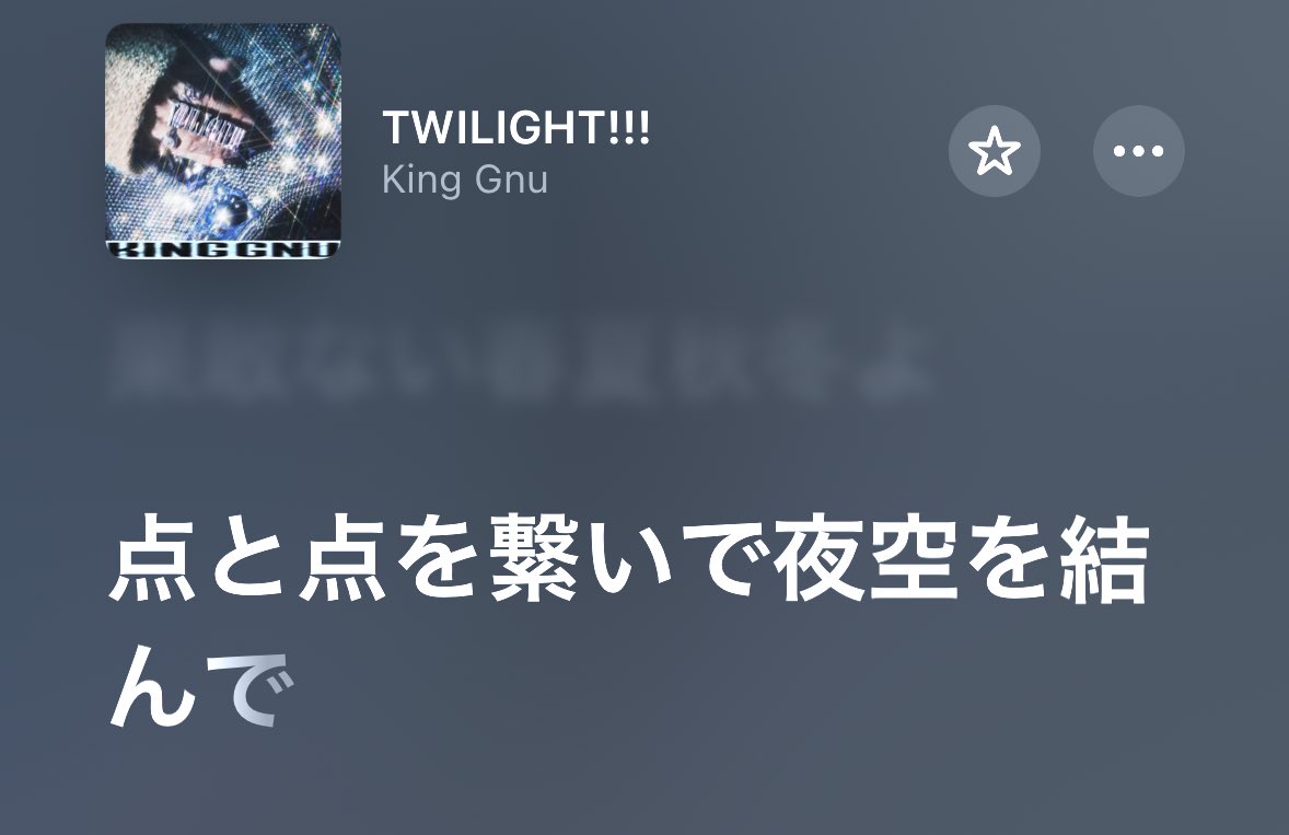 FCツアーのBedtownで「点と点を繋いで星空を結んだなら」という歌詞があったけど

TWILIGHT!!!の歌詞のオマージュだった🫨
