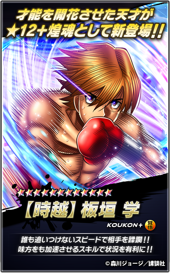 📢新☆12煌魂+登場🔥 『【時越】#板垣学』登場!! 『一撃でいい