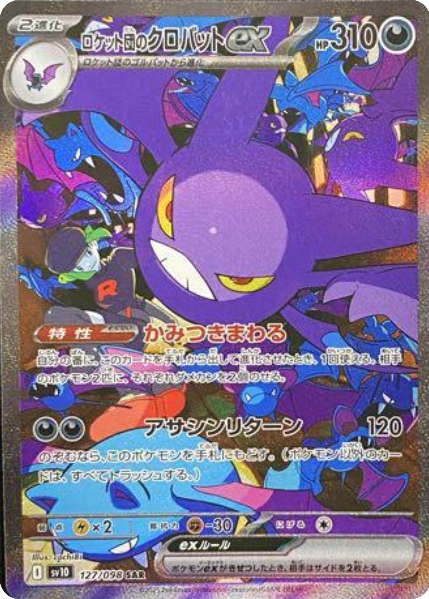 拡張パック「ロケット団の栄光」収録】 ✓ロケット団のクロバットex