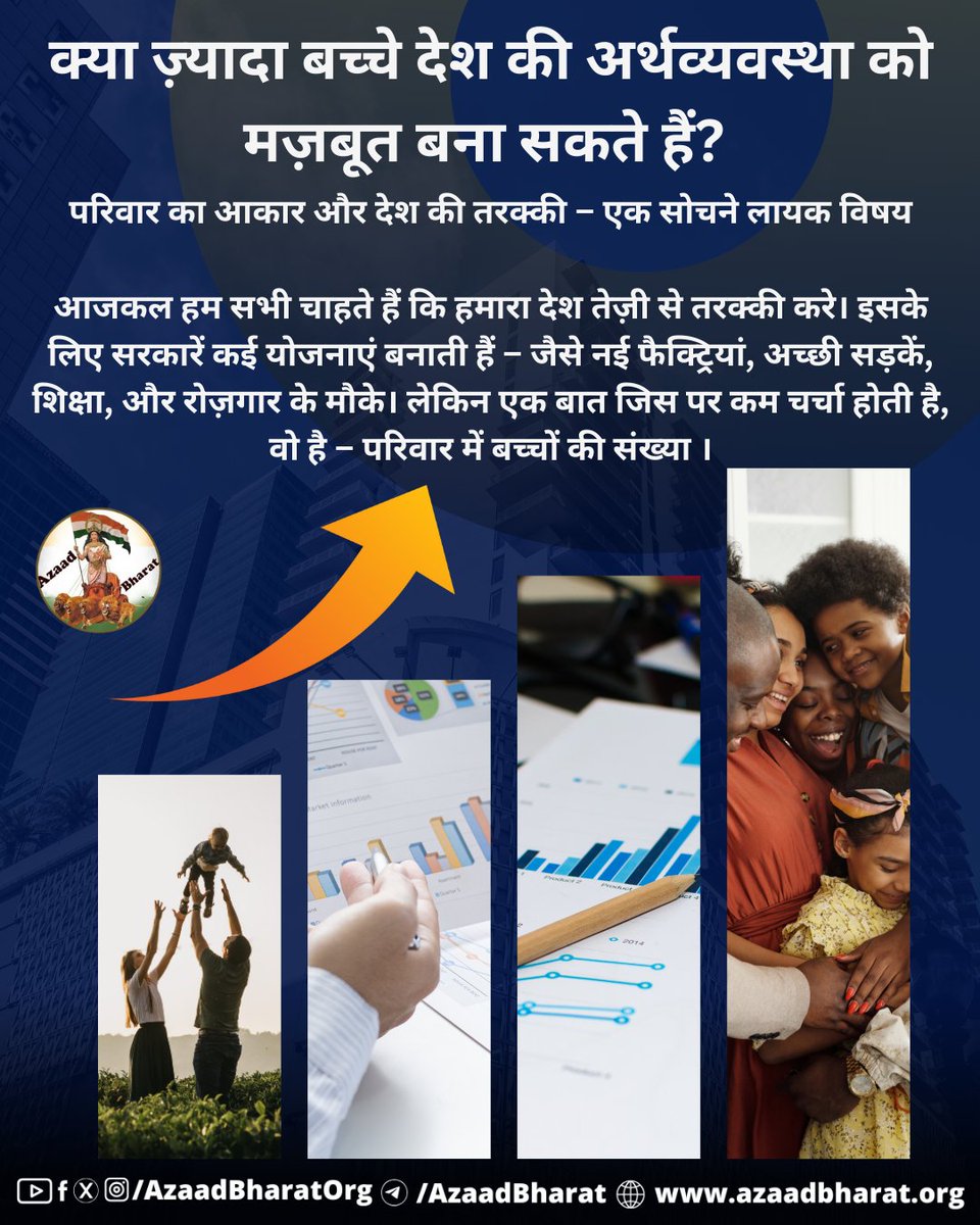 जब किसी देश में काम करने वाले लोग ज़्यादा होते हैं, तो वहाँ फैक्ट्रियों में काम करने वाले, व्यापार करने वाले, डॉक्टर, इंजीनियर, किसान और अन्य लोग भी ज़्यादा होते हैं। इससे उत्पादन बढ़ता है, बाज़ार में रौनक रहती है और देश की आमदनी बढ़ती है।
azaadbharat.org/?p=11614