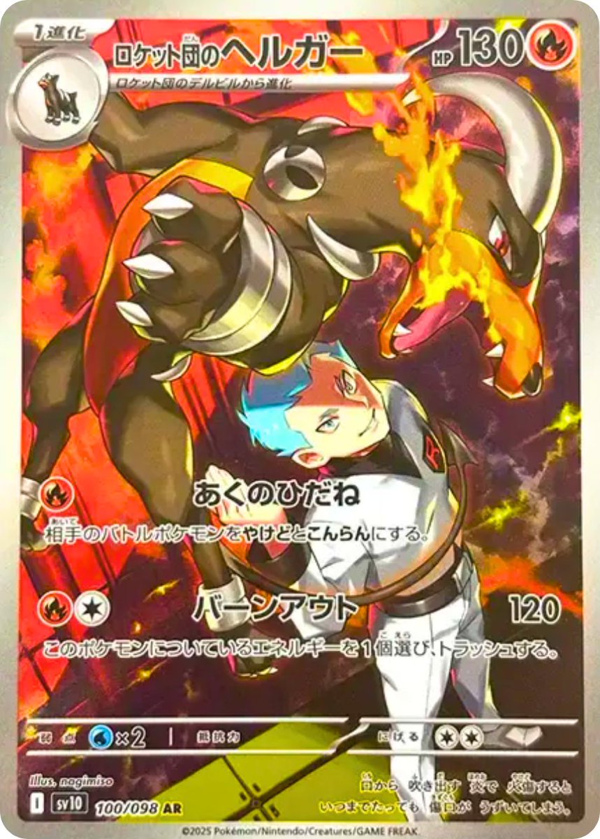 拡張パック「ロケット団の栄光」収録】 ✓ロケット団のワナイダー AR