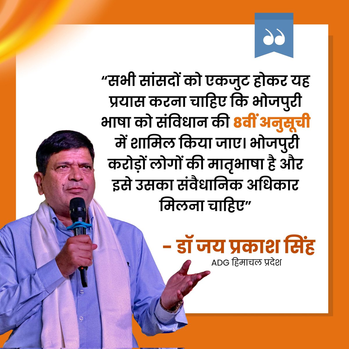 सभी सांसदों को एकजुट होकर यह प्रयास करना चाहिए कि भोजपुरी भाषा को संविधान की 8वीं अनुसूची में शामिल किया जाए। भोजपुरी करोड़ों लोगों की मातृभाषा है और इसे उसका संवैधानिक अधिकार मिलना चाहिए।