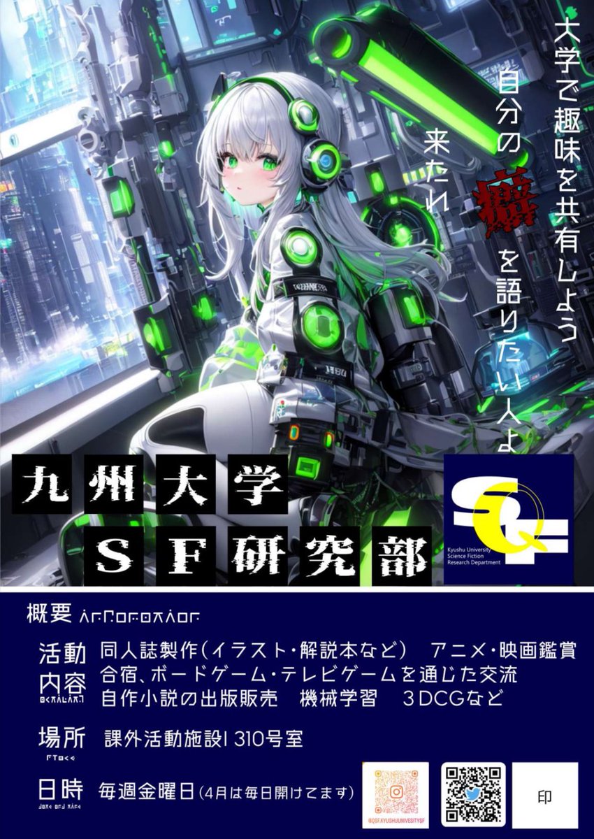 九州大学SF研究部から新歓の告知です！！
18(金)に2211教室で18：30よりSF研究部の新歓ガイダンスを開催します

ボードゲームやテレビゲームで遊んだり、創作小説の展示を行う予定ですので、気軽に遊びに来てください！！
＃春から九大　#新歓
