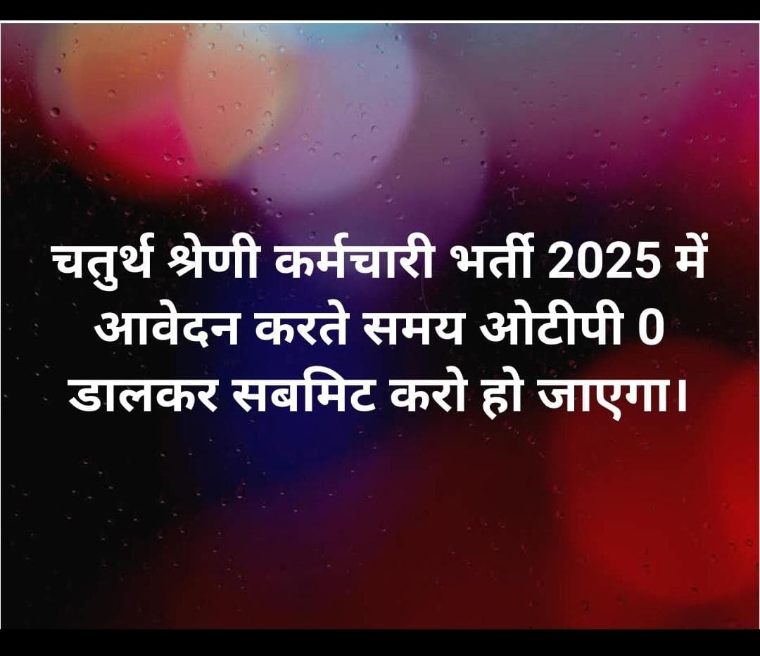 चतुर्थ श्रेणी कर्मचारी भर्ती 2025 एग्जाम फॉर्म  मे ओटीपी नही आ रहा तो 0 डालकर सबमिट करो