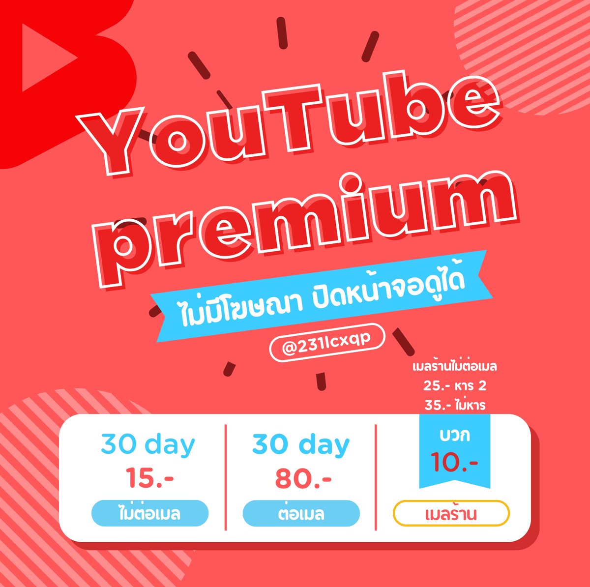 ♥︎𝐘𝐨𝐮𝐓𝐮𝐛𝐞 𝐏𝐫𝐞𝐦𝐢𝐮𝐦 𝟑𝟎 𝐃𝐚𝐲𝐬♥︎
              ❤️‍🔥รี+ฟอลลด 5฿❤️‍🔥

➪ ไม่ต่อเมล ➜ 15฿
➪ ต่อเมล ➜ 80฿

 ☞︎ เมลร้าน +10฿ ☜︎

📍สั่งซื้อ = lin.ee/Y8rFwNU📍

#ยูทูปพรีเมี่ยม #ยูทูปพรีเมี่ยมราคาถูก #ยูทูปพรีเมี่ยมพร้อมส่ง #ยูทูปต่อเมล #youtubepremium