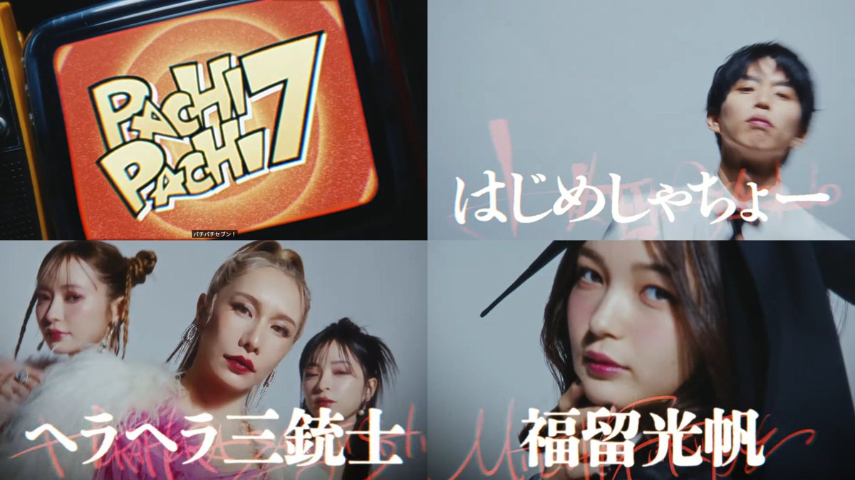 PACHI-PACHI-7のCM「集結編」が公開！ 残りのクリエイターはさらば青春