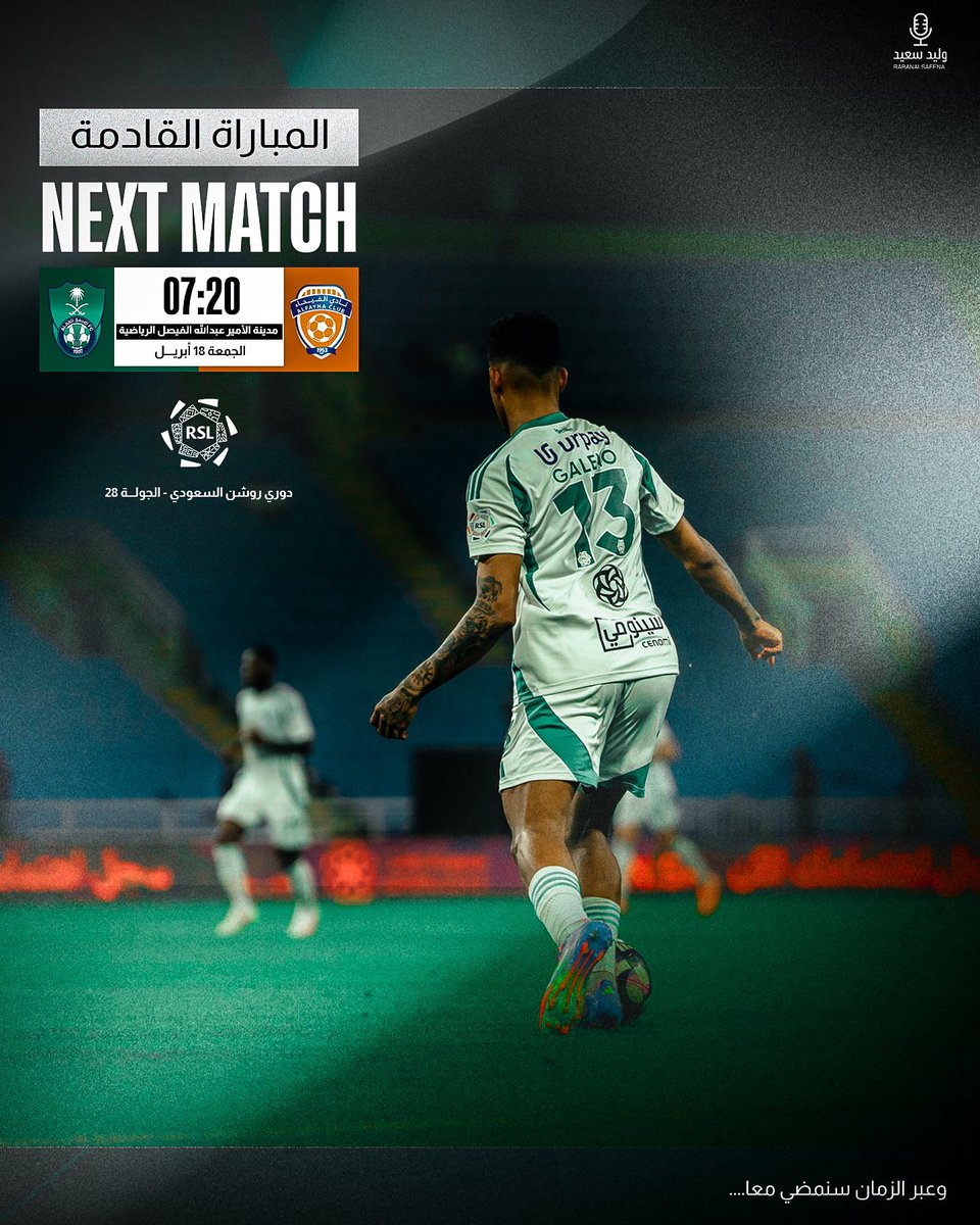 المباراة القادمة 💚👑

📆 يوم الجمعة
🏆 دوري روشن
#الاهلي x الفيحاء
🏟️ استاد الامير عبدالله الفيصل
⏱️ الساعـة 7:20 م

كل التوفيق لاهلينا