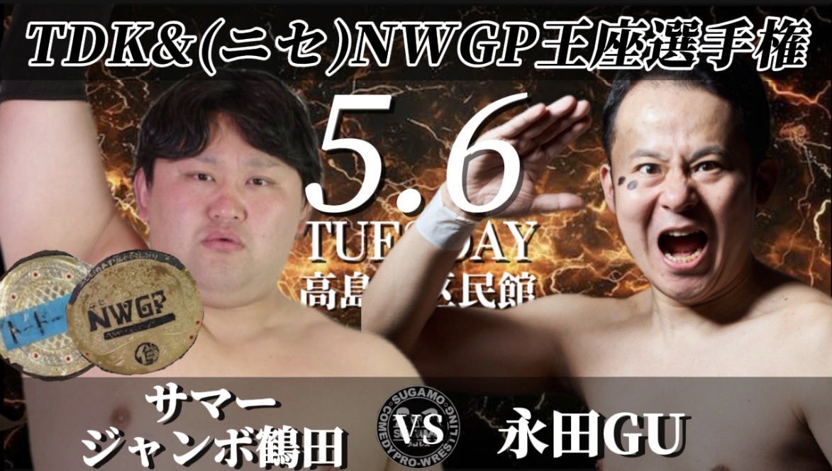 最強はサマジャンだ！ #sugamoプロレス