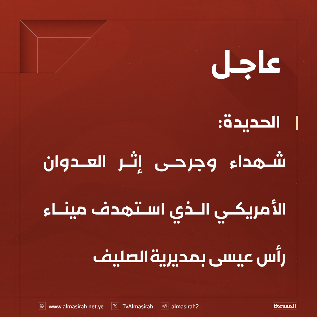 ⭕️عاجل⭕️
الحديدة: شهداء وجرحى إثر العدوان الأمريكي الذي استهدف ميناء رأس عيسى بمديرية الصليف